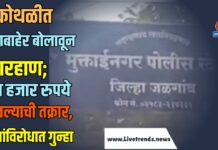 कोथळीत घराबाहेर बोलावून मारहाण; पाच हजार रुपये हरवल्याची तक्रार, चौघांविरोधात गुन्हा