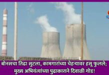 बोनसचा तिढा सुटला, कामगारांच्या चेहऱ्यावर हसू फुलले; मुख्य अभियंत्यांच्या पुढाकाराने दिवाळी गोड!