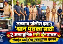 जळगाव पोलीस दलात ‘श्वान पथका’साठी २ अत्याधुनिक एसी व्हॅन दाखल; ‘कॅनाईन स्क्वॉड’चा प्रवास होणार सुखकर
