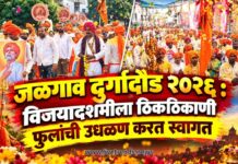 जळगाव दुर्गादौड २०२६ : विजयादशमीला ठिकठिकाणी फुलांची उधळण करत स्वागत