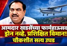 आमदार खडसेंच्या फार्महाऊसवर ड्रोन नव्हे, प्रशिक्षित विमान! चौकशीत सत्य उघड