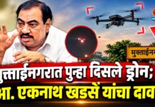 मुक्ताईनगरात पुन्हा दिसले ड्रोन; आ. एकनाथ खडसें यांचा दावा !