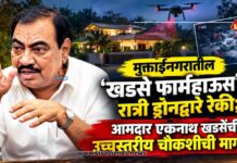 मुक्ताईनगरातील ‘खडसे फार्महाऊस’वर रात्री ड्रोनद्वारे रेकी; आमदार एकनाथ खडसेंची उच्चस्तरीय चौकशीची मागणी