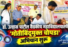 डॉ. उल्हास पाटील वैद्यकीय महाविद्यालयातर्फे ‘मोतीबिंदूमुक्त चोपडा’ अभियान सुरू