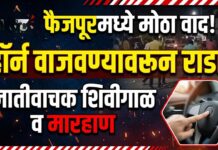 फैजपूरमध्ये हॉर्न वाजविण्यावरून वाद पेटला : जातीवाचक शिवीगाळसह मारहाणीचा आरोप