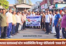 सरदार वल्लभभाई पटेल जयंतीनिमित्त फैजपूर पोलिसांतर्फे ‘एकता दौड’ !