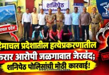 हिमाचल प्रदेशातील हत्येप्रकरणातील फरार आरोपी जळगावात जेरबंद; शनिपेठ पोलिसांची मोठी कारवाई!