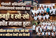 खो-खोमध्ये गोदावरी महाविद्यालयाचा डबल धमाका! पुरुष-महिला संघ विजेते, कबड्डीत रौप्यपदक