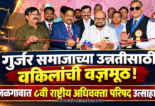 गुर्जर समाजाच्या उन्नतीसाठी वकिलांची वज्रमूठ! जळगावात ८वी राष्ट्रीय अधिवक्ता परिषद उत्साहात