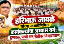 हरिभाऊ जावळे यांच्या जयंतीनिमित्त कार्यकर्त्यांचा अभ्यास वर्ग; दुष्काळ, पाणी अन् शेतीवर विचारमंथन