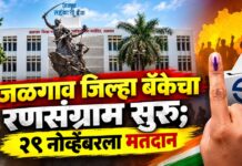 जळगाव जिल्हा बँकेचा रणसंग्राम सुरू; २९ नोव्हेंबरला मतदान
