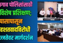 जळगाव पोलिसांसाठी विशेष प्रशिक्षण; तपासापासून दहशतवादविरोधी सज्जतेवर मार्गदर्शन