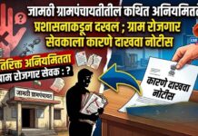 जामठी ग्रामपंचायतीतील कथित अनियमिततेची प्रशासनाकडून दखल ; ग्राम रोजगार सेवकाला कारणे दाखवा नोटीस