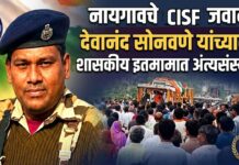 नायगावचे सीआयएसएफ जवान देवानंद सोनवणे यांच्यावर शासकीय इतमामात अंत्यसंस्कार