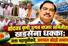 बोदवड कृषी उत्पन्न बाजार समितीत खडसेंना धक्का; सत्ता महायुतीकडे, जयपाल बोदडे सभापती !