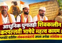 आधुनिक युगातही शिवकालीन करपल्लवी भाषेचे महत्त्व कायम ; जोगलखेडे वाडीतील लोककलावंतांनी जपला अनोखा सांकेतिक वारसा