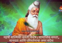 महर्षी वाल्मिकी जयंती विशेष : सामाजिक समता, मानवता आणि परिवर्तनाचा अमर संदेश