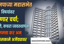 मनपाच्या महासभेत २६ विषयांवर होणार चर्चा; रस्ते, कचरा व्यवस्थापन, मालमत्ता कर अन् विकासकामे अजेंड्यावर