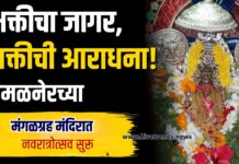 भक्तीचा जागर, शक्तीची आराधना! अमळनेरच्या मंगळग्रह मंदिरात नवरात्रोत्सव सुरू