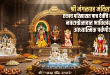 श्री मंगळग्रह मंदिरात एकाच परिसरात पाच देवींचे दर्शन; नवरात्रोत्सवात भाविकांसाठी आध्यात्मिक पर्वणी!