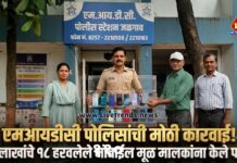 एमआयडीसी पोलिसांची मोठी कारवाई! ३ लाखांचे १८ हरवलेले मोबाईल मूळ मालकांना केले परत