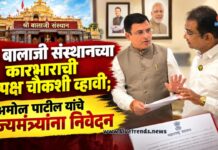 श्री बालाजी संस्थानच्या कारभाराची निष्पक्ष चौकशी व्हावी; अमोल पाटील यांचे राज्यमंत्र्यांना निवेदन
