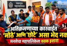 अतिक्रमणाच्या कारवाईत ‘मोठे’ आणि ‘छोटे’ असा भेद नको! मनसेचा महापालिकेला कडक इशारा
