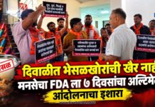दिवाळीत भेसळखोरांची खैर नाही! मनसेचा FDA ला ७ दिवसांचा अल्टिमेटम; आंदोलनाचा इशारा