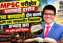 MPSC परीक्षेत यशासाठी दररोज पुरावा कायद्याची दोन कलमे आणि एका न्यायालयीन निकालाचा अभ्यास करा : ॲड. सुनील कुमार चोरडिया
