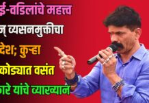 आई-वडिलांचे महत्त्व अन् व्यसनमुक्तीचा संदेश; कुऱ्हा काकोड्यात वसंत हंकारे यांचे व्याख्यान