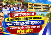 मुक्ताईनगरमध्ये डॉ. बाबासाहेब आंबेडकर नगराच्या भव्य प्रवेशद्वाराचे उद्घाटन ; आमदार चंद्रकांत पाटील यांच्या हस्ते लोकार्पण