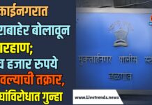 मुक्ताईनगरात घराबाहेर बोलावून मारहाण; पाच हजार रुपये हरवल्याची तक्रार, चौघांविरोधात गुन्हा