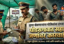 जुगार खेळणाऱ्यांना पोलिसांचा दणका! घोडसगावात सहा जणांवर कारवाई