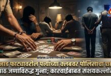 पुरनाड फाट्यावरील पत्त्यांच्या क्लबवर पोलिसांचा छापा! आठ जणांविरुद्ध गुन्हा; कारवाईबाबत संशयकल्लोळ