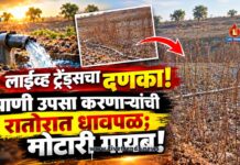 लाईव्ह ट्रेंड्सचा दणका! पाणी उपसा करणाऱ्यांची रातोरात धावपळ; मोटारी गायब!