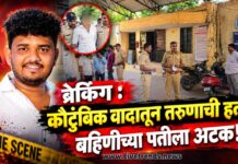 ब्रेकिंग : कौटुंबिक वादातून तरुणाची हत्या; बहिणीच्या पतीला अटक!