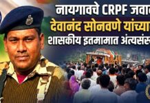 नायगावचे सीआरपीएफ जवान देवानंद सोनवणे यांच्यावर शासकीय इतमामात अंत्यसंस्कार