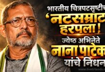 भारतीय चित्रपटसृष्टीचा ‘नटसम्राट’ हरपला; ज्येष्ठ अभिनेते नाना पाटेकर यांचे निधन !