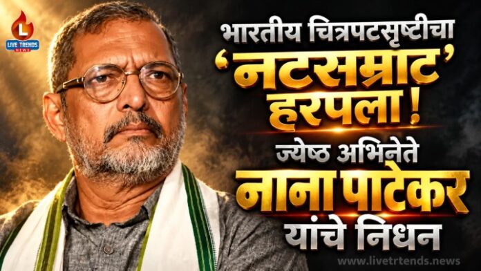 nana-patekar-passes-away
