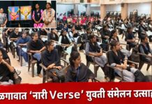 जळगावात ‘नारी Verse’ युवती संमेलन उत्साहात