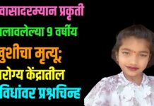 उपवासादरम्यान प्रकृती खालावलेल्या ९ वर्षीय खुशीचा मृत्यू; आरोग्य केंद्रातील सुविधांवर प्रश्नचिन्ह