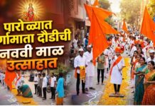 पारोळ्यात दुर्गामाता दौडीची नववी माळ उत्साहात