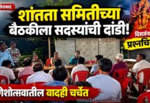 शांतता समितीच्या बैठकीला सदस्यांची दांडी! विसर्जनापूर्वी उपस्थितीवरून प्रश्नचिन्ह; गणेशोत्सवातील वादही चर्चेत