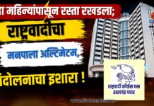 सहा महिन्यांपासून रस्ता रखडला; राष्ट्रवादीचा मनपाला अल्टिमेटम, आंदोलनाचा इशारा !