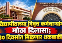 विद्यापीठाच्या निवृत्त कर्मचाऱ्यांना मोठा दिलासा; ९० दिवसांत मिळणार थकबाकी!