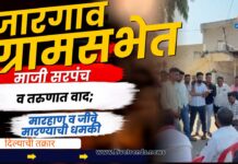 जारगाव ग्रामसभेत माजी सरपंच व तरुणात वाद; मारहाण व जीवे मारण्याची धमकी दिल्याची तक्रार