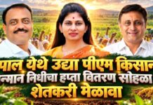 पाल येथे उद्या पीएम किसान सन्मान निधीचा हप्ता वितरण सोहळा व शेतकरी मेळावा