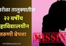 पारोळा तालुक्यातील २२ वर्षीय महाविद्यालयीन तरुणी बेपत्ता; अज्ञात व्यक्तीविरुद्ध अपहरणाचा गुन्हा दाखल