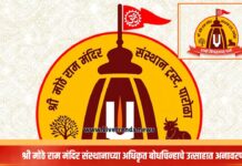 श्री मोठे राम मंदिर संस्थानाच्या अधिकृत बोधचिन्हाचे उत्साहात अनावरण