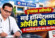 दुष्काळ असेपर्यंत साई हॉस्पिटलमध्ये ओपीडी फी माफ! डॉ. संभाजीराजे पाटील यांचा मोठा निर्णय